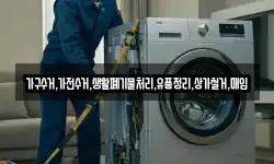 가구수거,가전수거,생활폐기물처리,유품정리,상가철거,매입