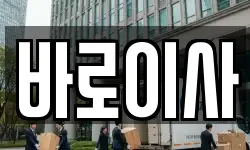 바로이사