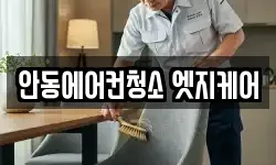 안동에어컨청소 엣지케어