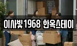 이사빛1968 한옥스테이