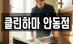 경상북도 안동시 청소,입주청소,사무실청소,에어컨청소