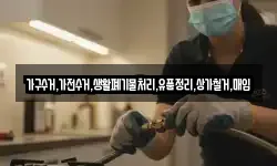 가구수거,가전수거,생활폐기물처리,유품정리,상가철거,매입