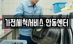 가전세척서비스 안동센터