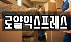 로얄익스프레스