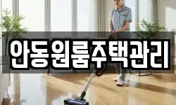 안동원룸주택관리