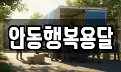안동행복용달