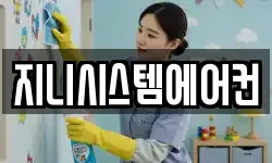 지니시스템에어컨