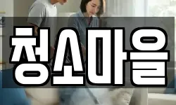 경상북도 안동시 태화동 청소,입주청소,사무실청소,에어컨청소
