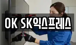 OK SK익스프레스