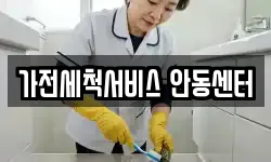 가전세척서비스 안동센터