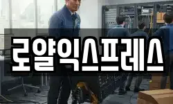 로얄익스프레스