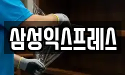 삼성익스프레스