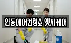 안동에어컨청소 엣지케어