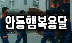 안동행복용달