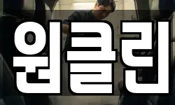 원클린