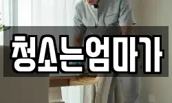 청소는엄마가