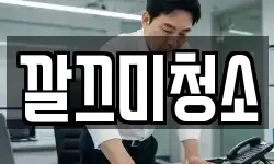 깔끄미청소