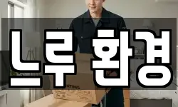 느루 환경