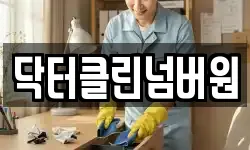 닥터클린넘버원