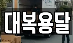 대복용달