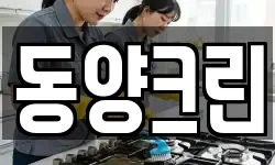 동양크린