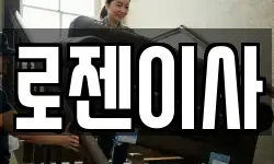로젠이사