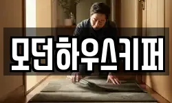 모던하우스키퍼