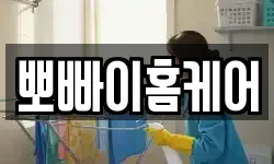 뽀빠이홈케어