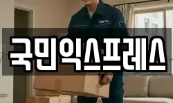 국민익스프레스