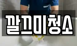 깔끄미청소