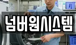 넘버원시스템
