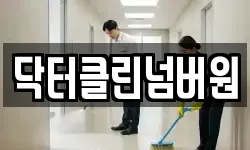 닥터클린넘버원
