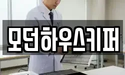 모던하우스키퍼