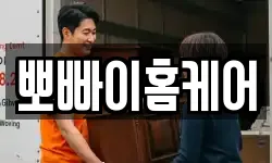 뽀빠이홈케어