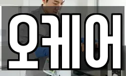 오케어