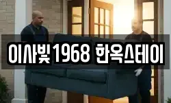 이사빛1968 한옥스테이