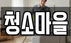 경상북도 안동시 화성동 청소,입주청소,사무실청소,에어컨청소