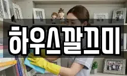하우스깔끄미