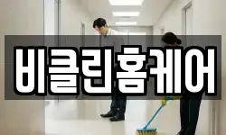 비클린홈케어