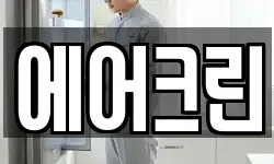 에어크린