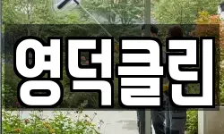 영덕클린