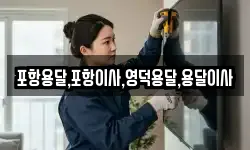경상북도 영덕군 강구면 이사,용달이사,포장이사,원룸이사,보관이사