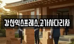 강산익스프레스,고가사다리차