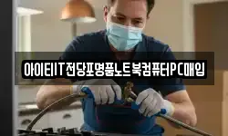아이티IT전당포명품노트북컴퓨터PC매입