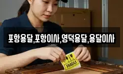 경상북도 영덕군 남정면 이사,용달이사,포장이사,원룸이사,보관이사