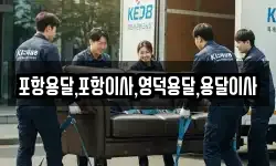 경상북도 영덕군 달산면 이사,용달이사,포장이사,원룸이사,보관이사
