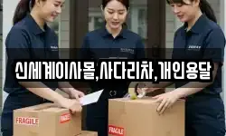 신세계이사몰,사다리차,개인용달