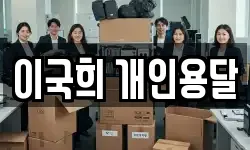 이국희 개인용달