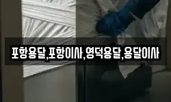 경상북도 영덕군 병곡면 이사,용달이사,포장이사,원룸이사,보관이사