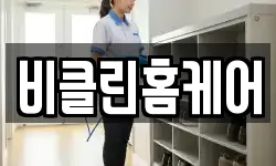비클린홈케어